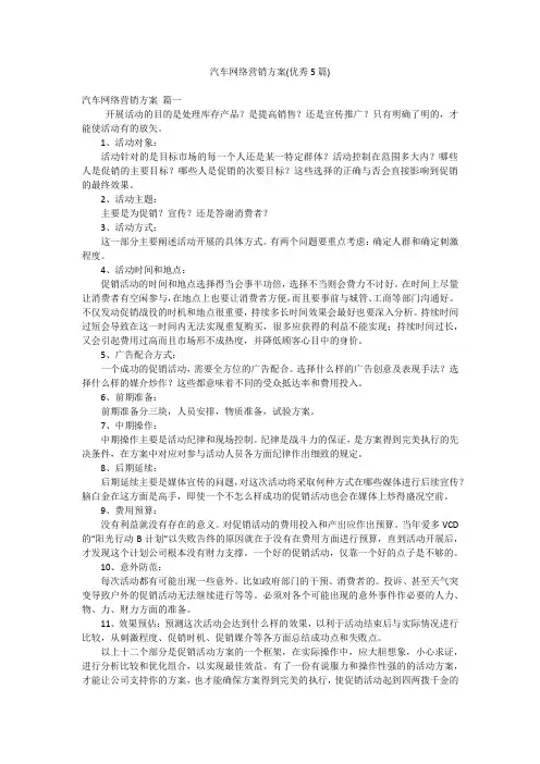 汽车网络营销方案(优秀5篇)