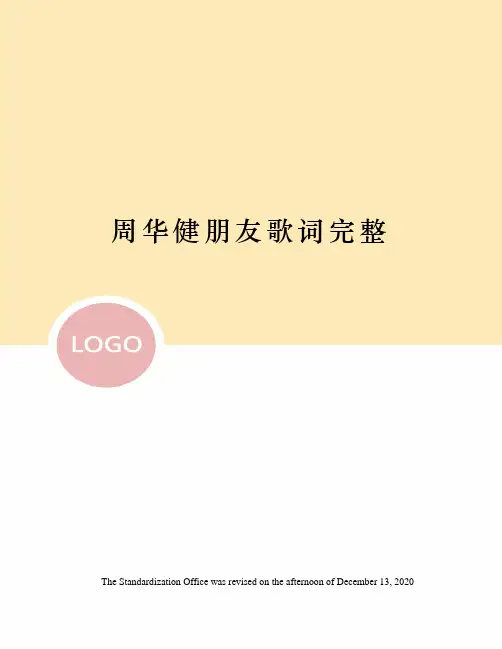 周华健朋友歌词完整