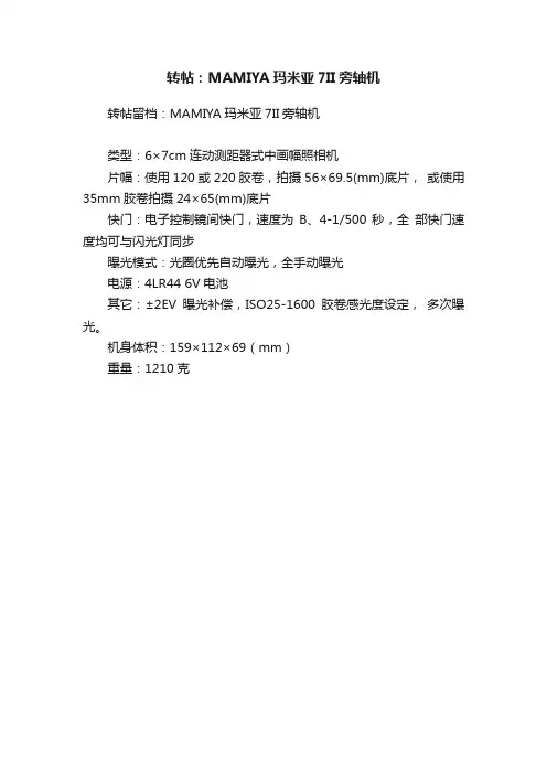 转帖：MAMIYA玛米亚7II旁轴机
