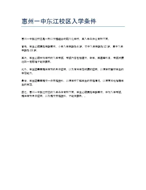 惠州一中东江校区入学条件