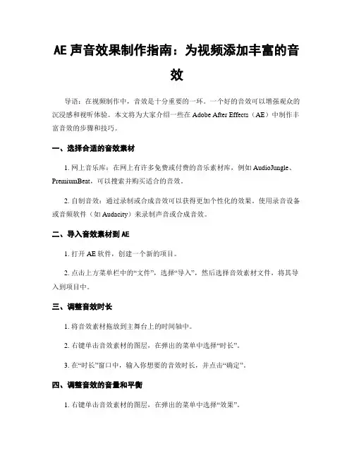AE声音效果制作指南：为视频添加丰富的音效