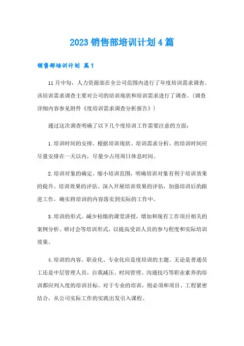 2023销售部培训计划4篇