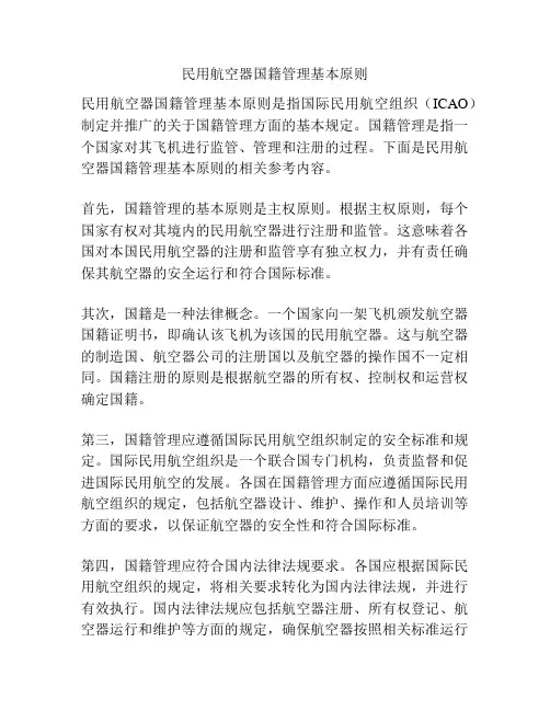 民用航空器国籍管理基本原则