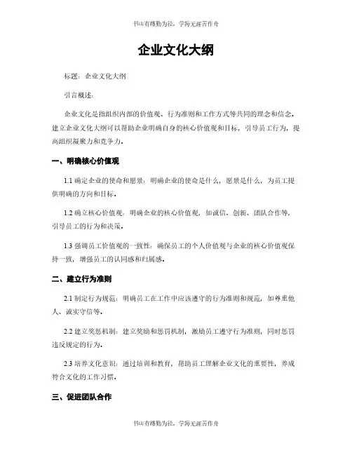 企业文化大纲