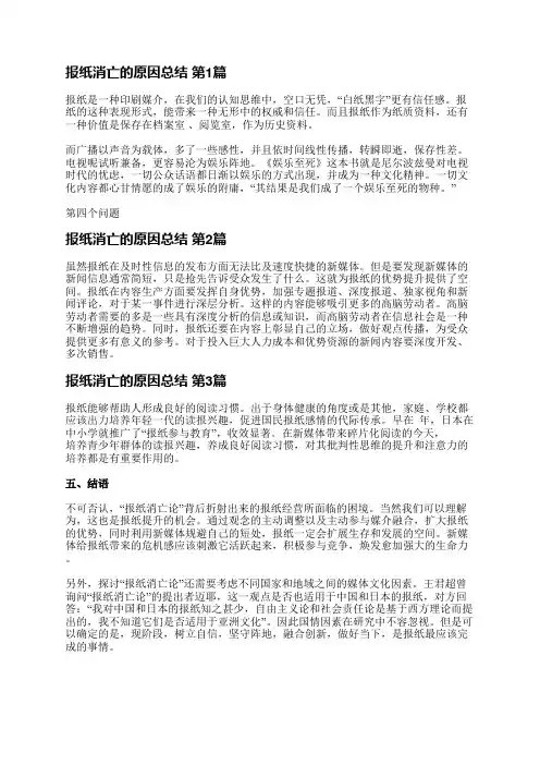 报纸消亡的原因总结(实用4篇)