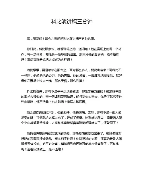 科比演讲稿三分钟