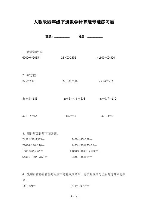 人教版四年级下册数学计算题专题练习题
