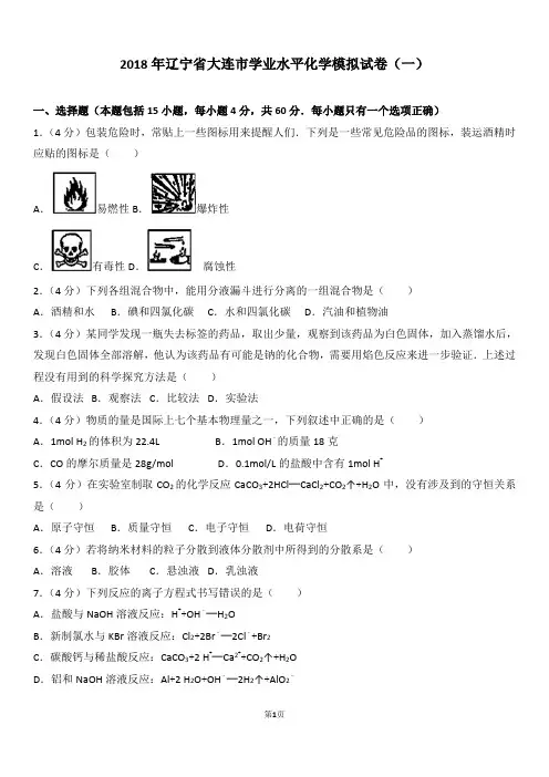 2018年辽宁省大连市学业水平化学模拟试卷(一)