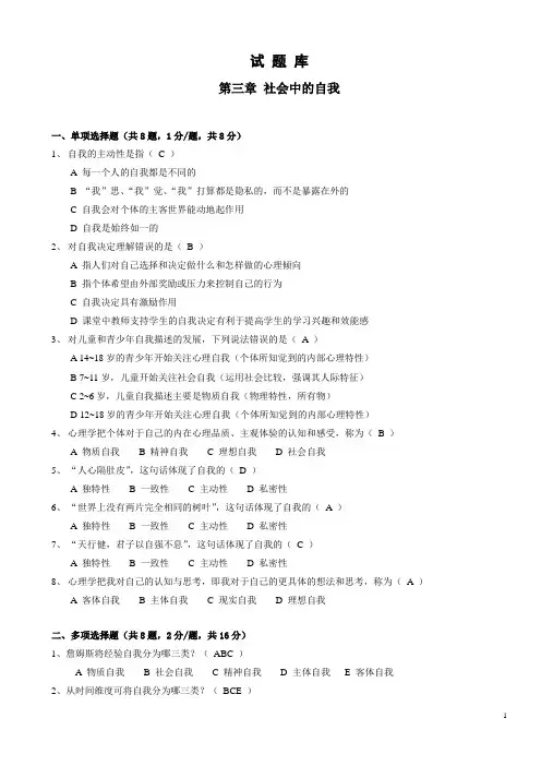 心理学第三章 社会中的自我 题库