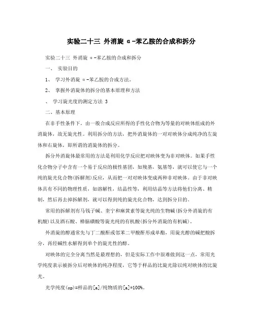 实验二十三外消旋α-苯乙胺的合成和拆分