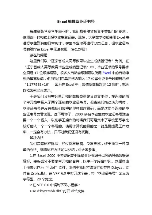 Excel编排毕业证书号