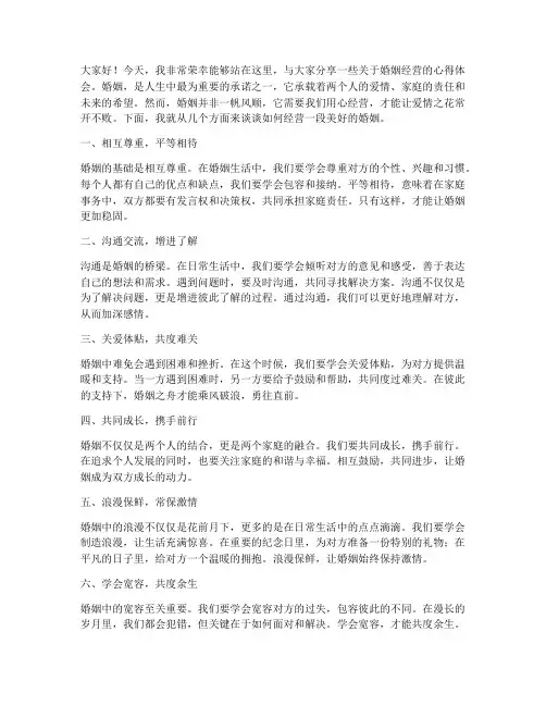 婚姻经营演讲稿范文精选