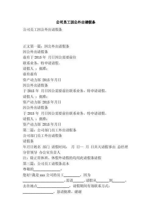 公司员工因公外出请假条