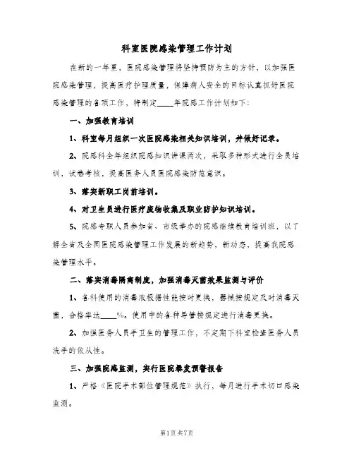 科室医院感染管理工作计划（四篇）