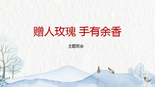 主题班会——赠人玫瑰 手有余香 