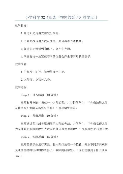 小学科学32《阳光下物体的影子》教学设计
