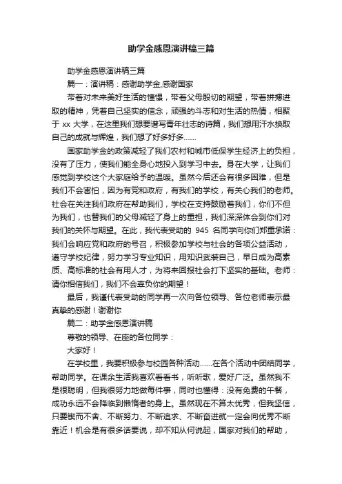 助学金感恩演讲稿三篇