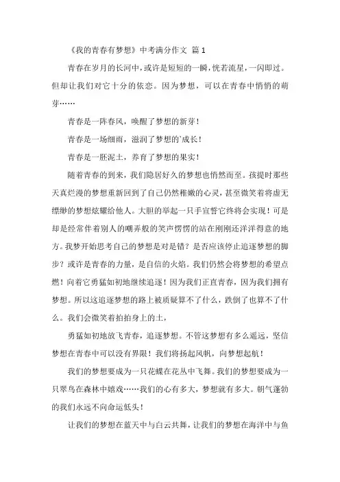 《我的青春有梦想》中考满分作文  例文 10篇