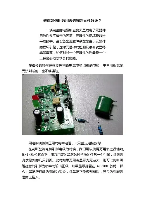 教你如何用万用表去判断元件好坏？