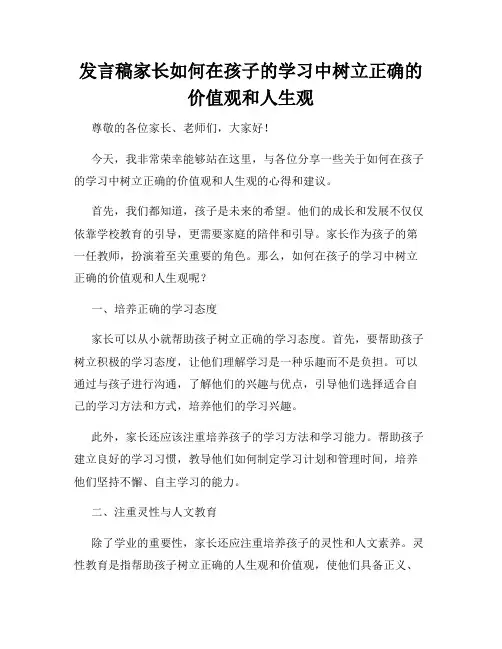 发言稿家长如何在孩子的学习中树立正确的价值观和人生观