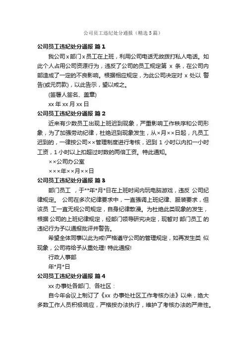 公司员工违纪处分通报（精选5篇）