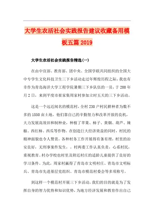 大学生农活社会实践报告建议收藏备用模板五篇