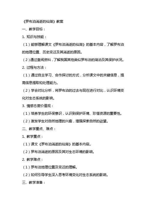 《罗布泊消逝的仙湖》教案