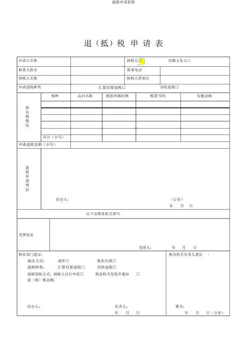 退税申请表格