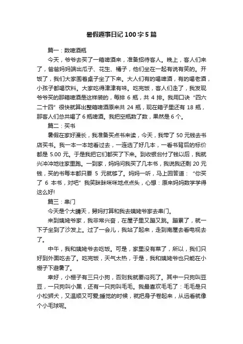暑假趣事日记100字5篇