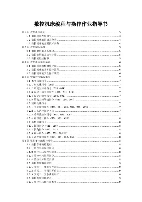 数控机床编程与操作作业指导书