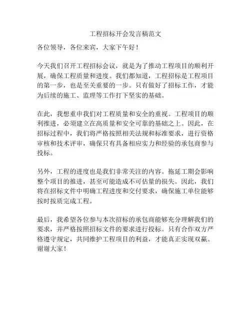 工程招标开会发言稿范文