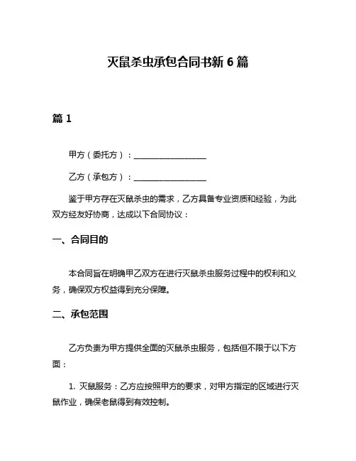 灭鼠杀虫承包合同书新6篇
