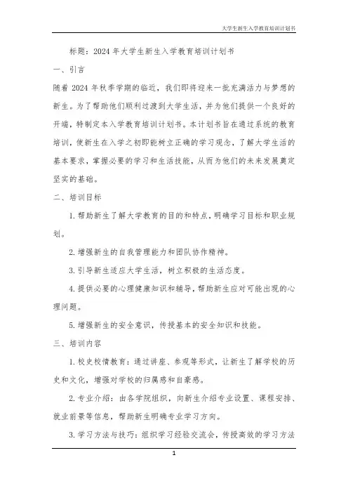 2024年大学生新生入学教育培训计划书