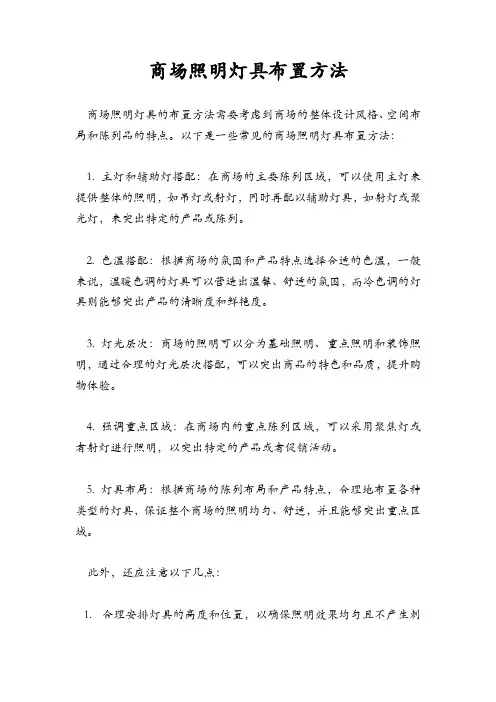 商场照明灯具布置方法