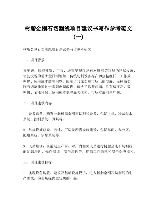 树脂金刚石切割线项目建议书写作参考范文 (一)
