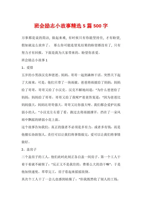 班会励志小故事精选5篇500字