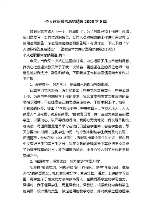 个人述职报告总结精选2000字9篇