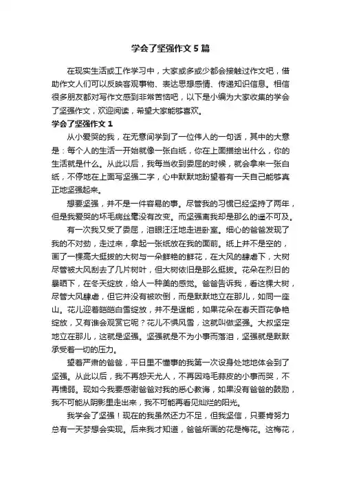 学会了坚强作文5篇