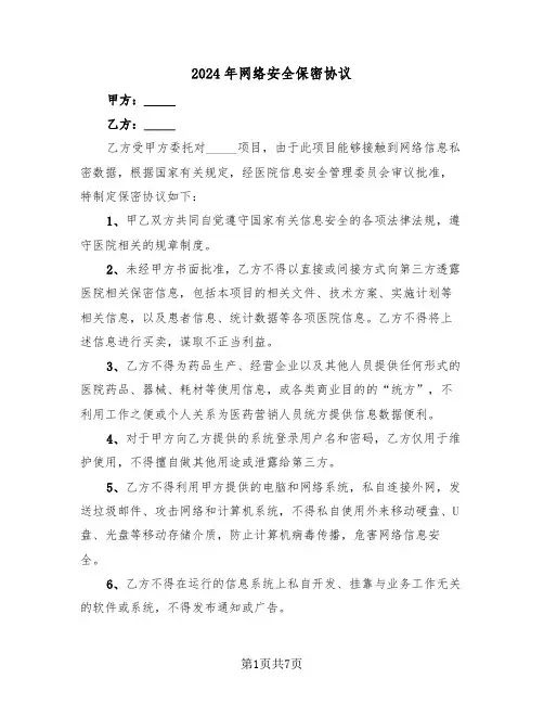 2024年网络安全保密协议（3篇）