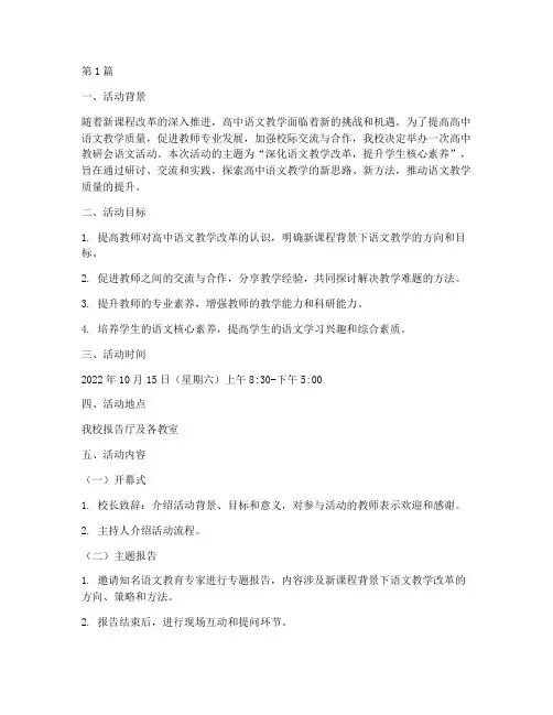高中教研会语文活动方案(3篇)
