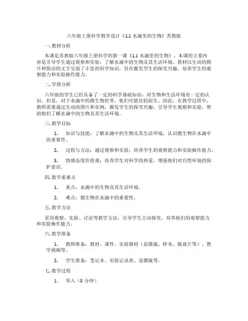 六年级上册科学教学设计《1.1 水滴里的生物》苏教版
