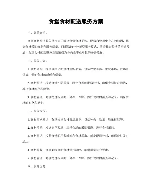 食堂食材配送服务方案