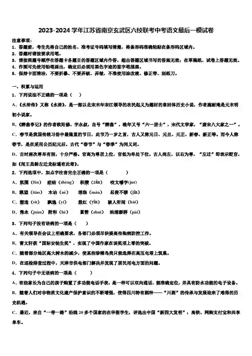 2023-2024学年江苏省南京玄武区六校联考中考语文最后一模试卷含解析