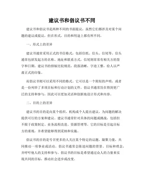 建议书和倡议书不同
