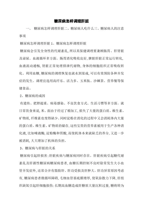 糖尿病怎样调理肝脏