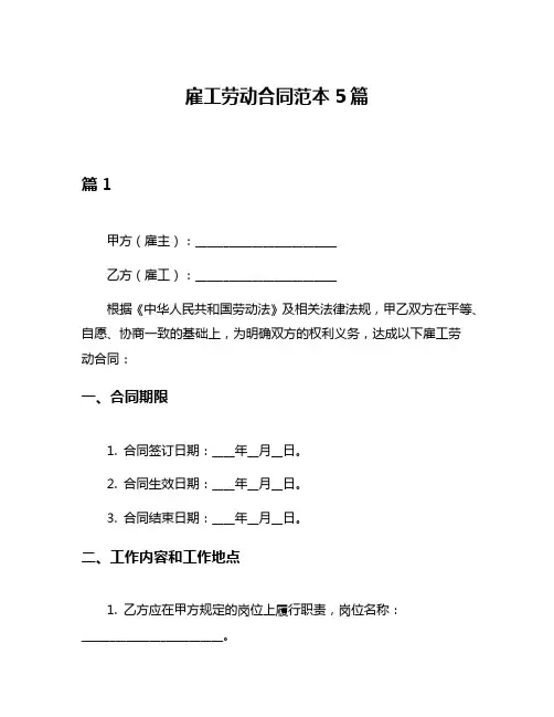 雇工劳动合同范本5篇
