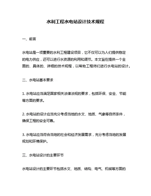水利工程水电站设计技术规程