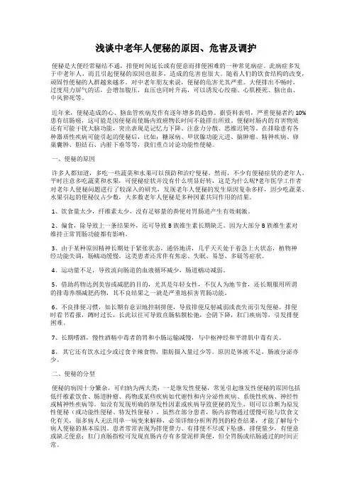 浅谈中老年人便秘的原因、危害及调护