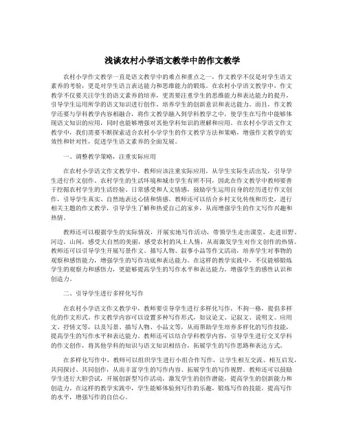 浅谈农村小学语文教学中的作文教学