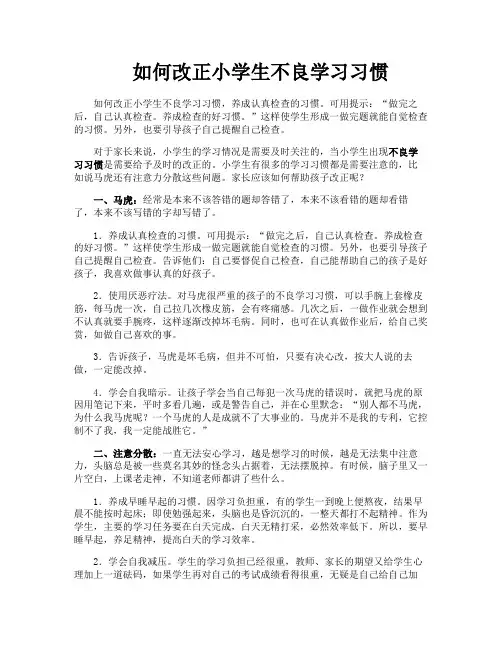 如何改正小学生不良学习习惯